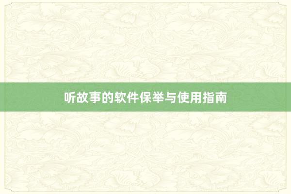 听故事的软件保举与使用指南